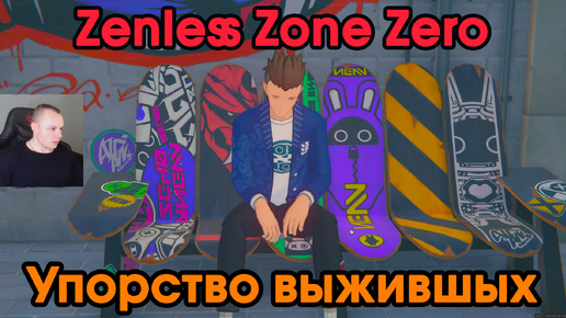 Zenless Zone Zero ➤ Упорство выживших ➤ Как начать и пройти ➤ Прохождение игры ZZZ ➤ Зенлес Зоне Зиро ➤ ЗЗЗ