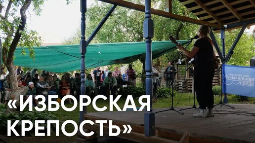 Download Video: «Изборская крепость» / Х Всероссийский фестиваль авторской песни в Псковской области / #эхопсковы