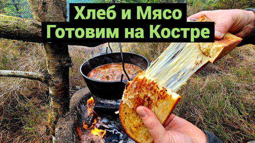 Печем Хлеб и Готовим Мясо на Костре | Кулинарный Поход