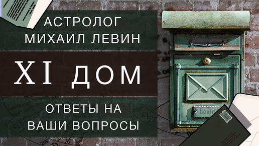 Астрологический одиннадцатый дом. Михаил Левин // ответы на вопросы подписчиков