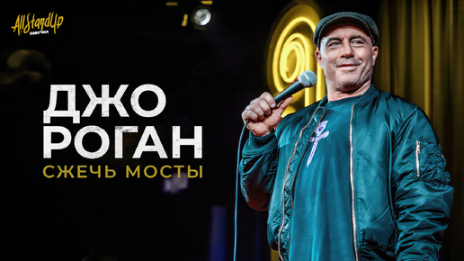 Скачать видео: Джо Роган: Сжечь мосты (2024) [AllStandUp | Озвучка]