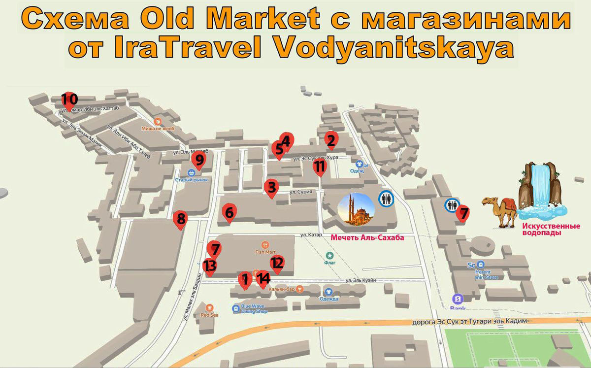Схема расположения магазинов из моего обзора: 1- Omera Optics в Tiran Center  2- Оптика Omar & Omar 3-Sochi (восточные сладости) 4-Sharm Cotton (одежда) 5-Duty Free 6-Moataz (обувь) 7-OneStop SuperMarket (на схеме указаны два магазина) 8 -El Rehab (одежда) 9-DownTown (одежда) 10-Пивной склад Super Nova 11-Ремонт Одежды и сумок 12-RAYAHEN Roastery (кофейня кондитерская). 13- Сетевая аптека El Ezaby Pharmacy. 14- Магазин косметики Make Up в Tiran Center На схеме отмечены туалеты. Магазины Metro Supermarket и Cottonil находятся вне Old Market, всего в 10 мин пешком от мечети
