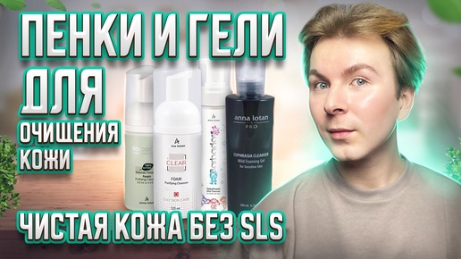 🔥ПЕНКИ и ГЕЛИ ДЛЯ УМЫВАНИЯ / ОЧИЩЕНИЕ КОЖИ БЕЗ SLS