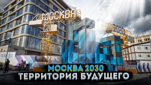 Москва 2030: Город будущего – что посмотреть на форуме в Зарядье?