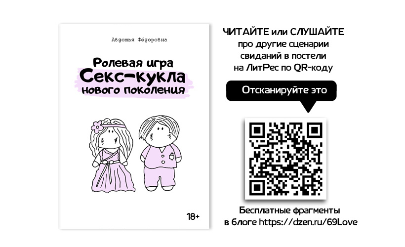 Ссылка на книжку на ЛитРес -> https://www.litres.ru/book/avdotya-fedorovna/rolevaya-igra-seks-kukla-novogo-pokoleniya-70966321/