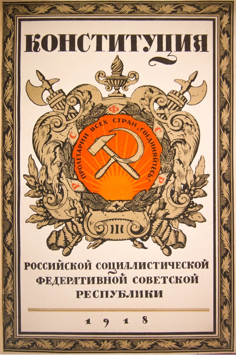 Обложка первой советской конституции 1918 года. Фото с сайта "Википедия" 