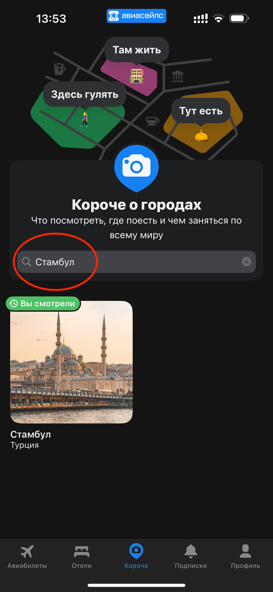 3 В поиске пишем Стамбул и выбираем его