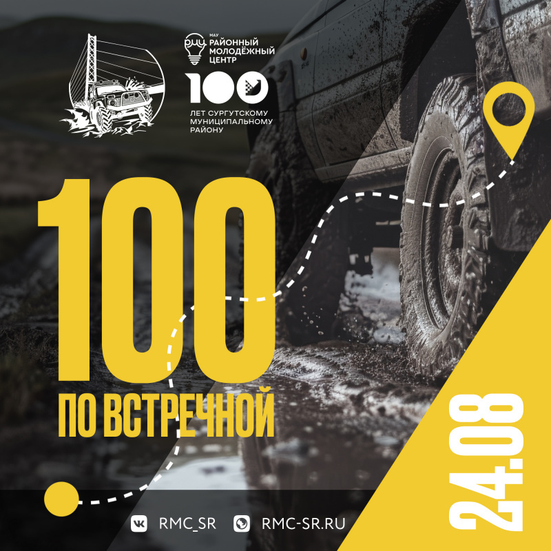    В Сургутском районе пройдет молодежный автоквест «100 по встречной»