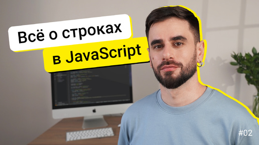 02. Строки. JavaScript для новичков - курс