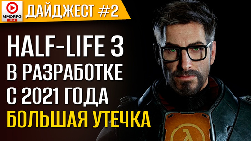 ДАЙДЖЕСТ ИГР: BALDURS GATE 4 - отменили, MAX PAYEN - ремейк в работе, HALF LIFE 3 - Новые детали!