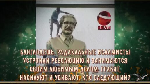 Банглодешь. Радикальные исламисты устроили революцию и занимаются своим ...
