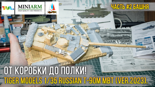 Сборка/конверсия модели Российского ОБТ Т-90М Прорыв (вер. 2023 СВО) 1/35 Tiger Models [ч.2 Башня].