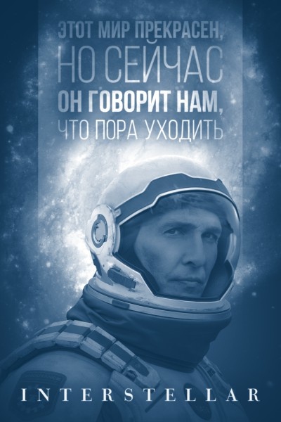 ### 1. "Интерстеллар" (2014)Режиссёр Кристофер Нолан создал эту эпическую научно-фантастическую драму, которая исследует темы любви, жертвенности и поисков новых миров. Уникальная визуальная составляющая и потрясающая музыка Ханса Циммера делают этот фильм обязательным к просмотру.