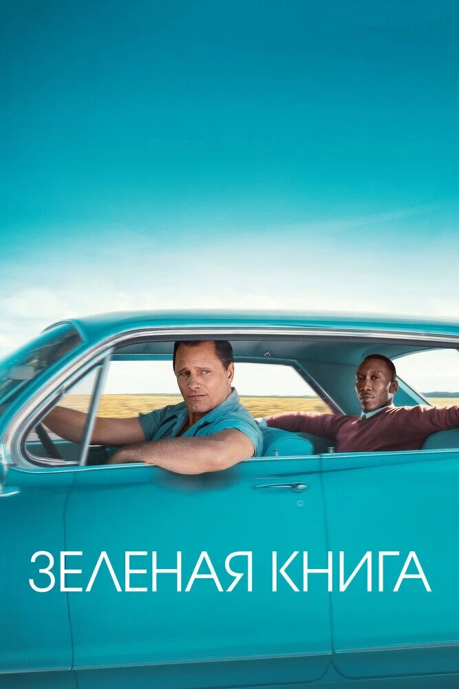 ### 2. "Зеленая книга"(2018).                                                                  Вдохновлённая реальной историей, эта комедия-драма рассказывает о дружбе между афроамериканским музыкантом и его итальянским водителем во время тура по южным штатам США в 1960-х годах. Фильм полон юмора и трогательных моментов.