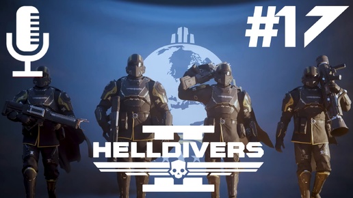 🔴🔊Helldivers 2▶Итерация #17