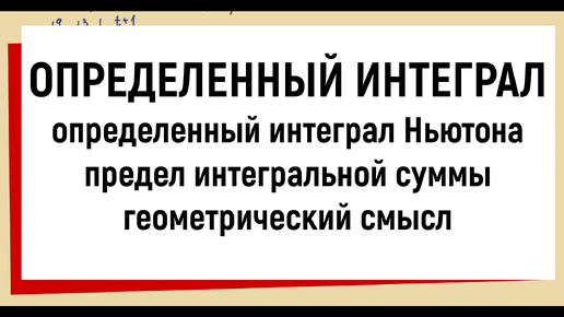 1. Понятие определенного интеграла, его геометрический смысл