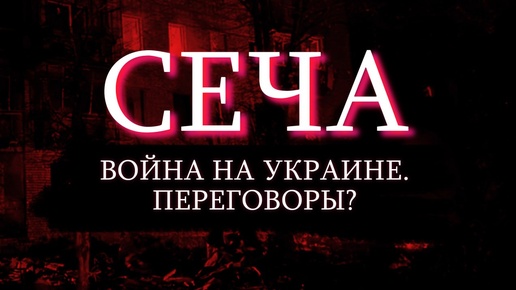 Сеча. Война на Украине. Переговоры. Невозможность мира. Обсуждаем и осуждаем