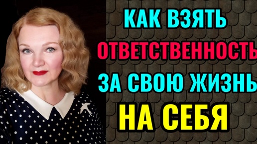 Как взять ответственность за свою жизнь на себя. Только так можно изменить свою жизнь и добиться поставленных целей.