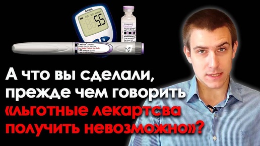 Льготные лекарства не выдают! А что вы сделали, прежде чем говорить об этом?