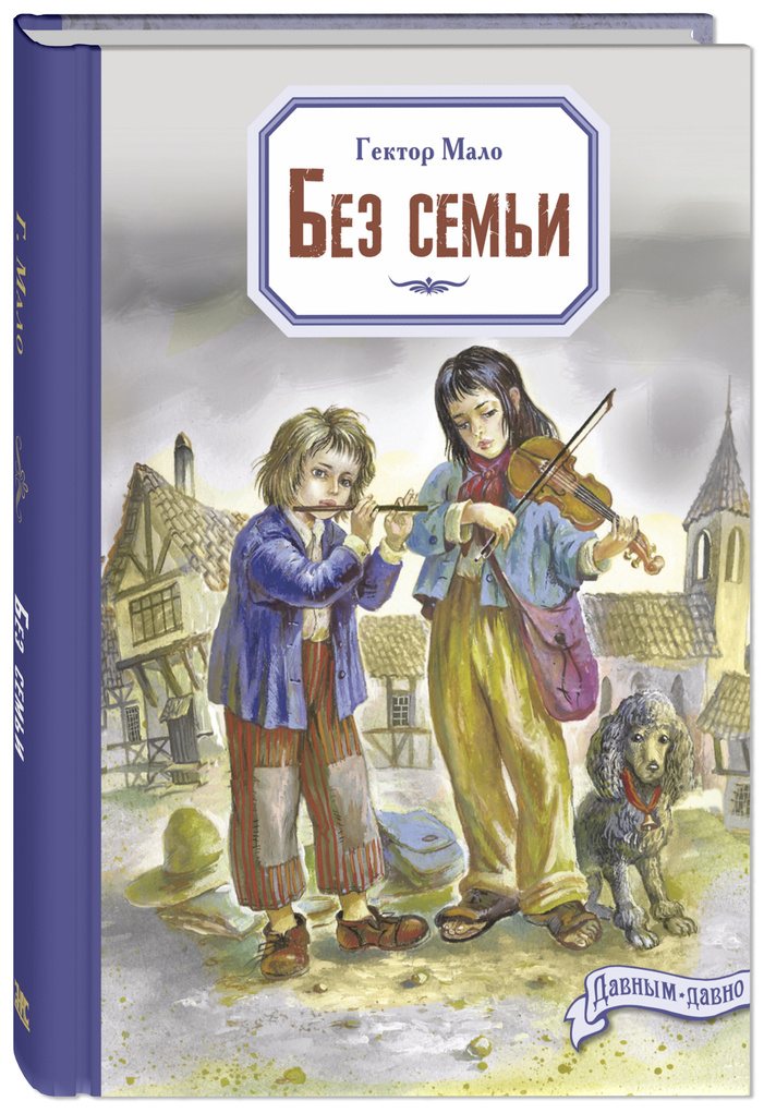 Г. Мало "Без семьи"