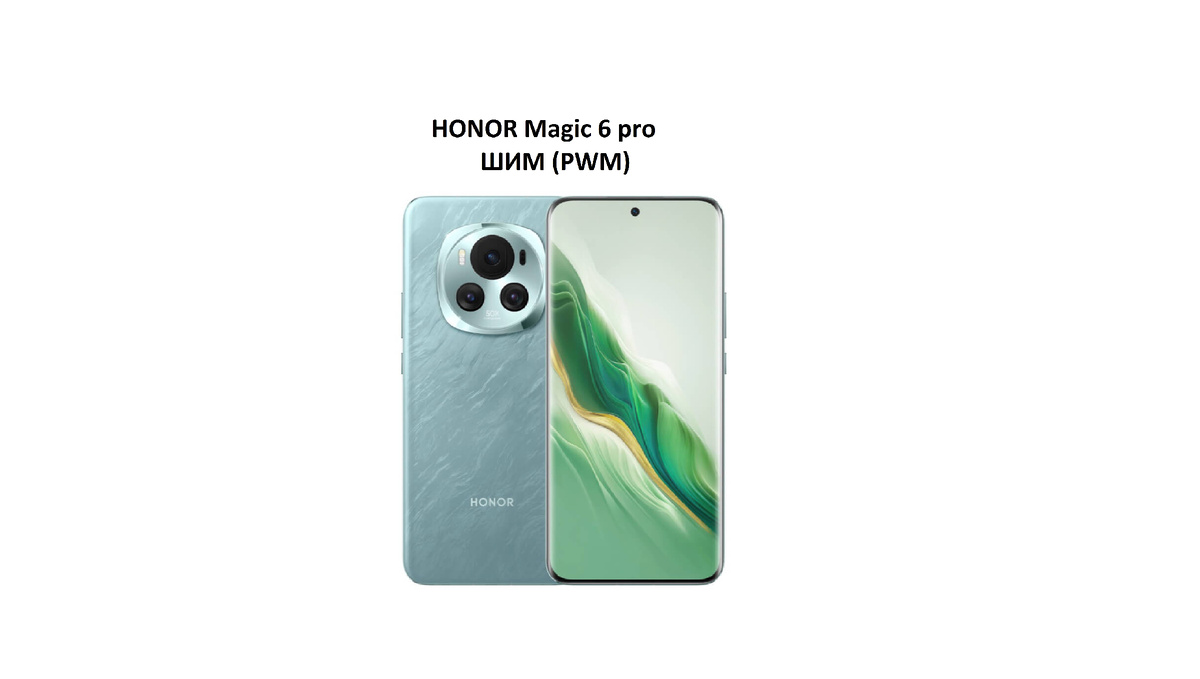Фото взято из источника: https://wi-fi.ru/rss/news/543jxWnSa69E-predstavleny-smartfony-honor-magic-6-i-6-pro