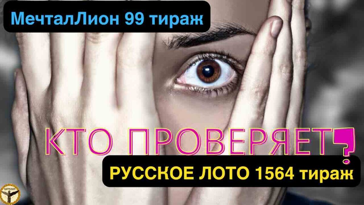 Русское лото 1564 тираж и МечталЛион 99 тираж анализ тиражей от 11.08.2024