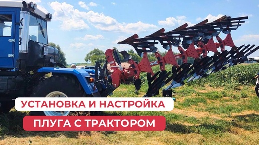 Установка и настройка плуга с трактором | Турецкие плуги «Alpler»