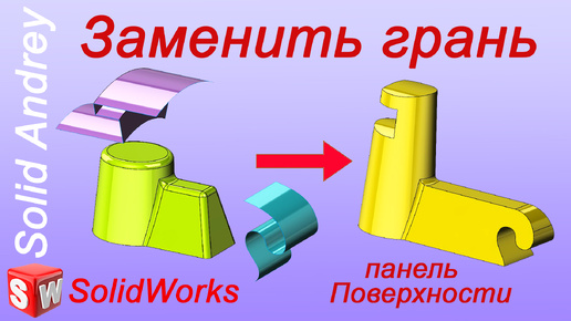 SolidWorks. Инструмент Заменить грань. Панель Поверхности