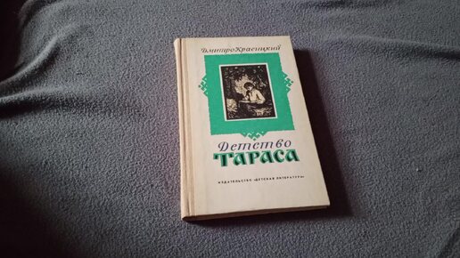 Оформление книги Детство Тараса