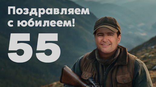 ЮБИЛЕЙ ЛЁШЕ 55