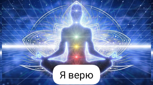 Я верю