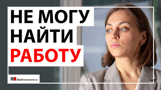 Почему соискателям сложно найти работу сегодня?