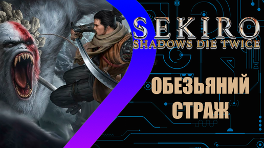 Sekiro: Shadows Die Twice - Обезьяний Страж #9