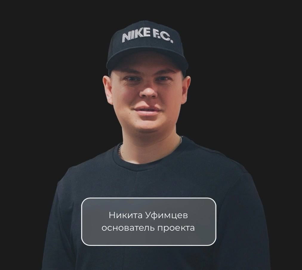Никита Уфимцев - основатель бренда Bilmann