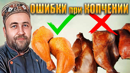 ТОП ошибок при КОПЧЕНИИ ! Почему не ложится копчение Мясо кислит и горчит