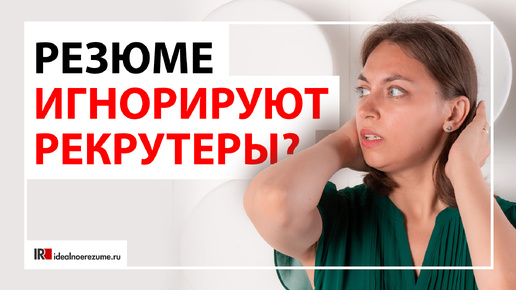 Почему Ваше резюме не открывают? | Как грамотное резюме работает «в подвалах hh.ru»?