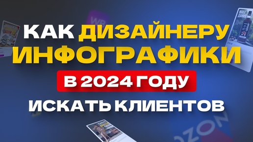 Как Дизайнеру Карточек Товаров Искать Клиентов В 2024 Году | клиенты для дизайнеров инфографики