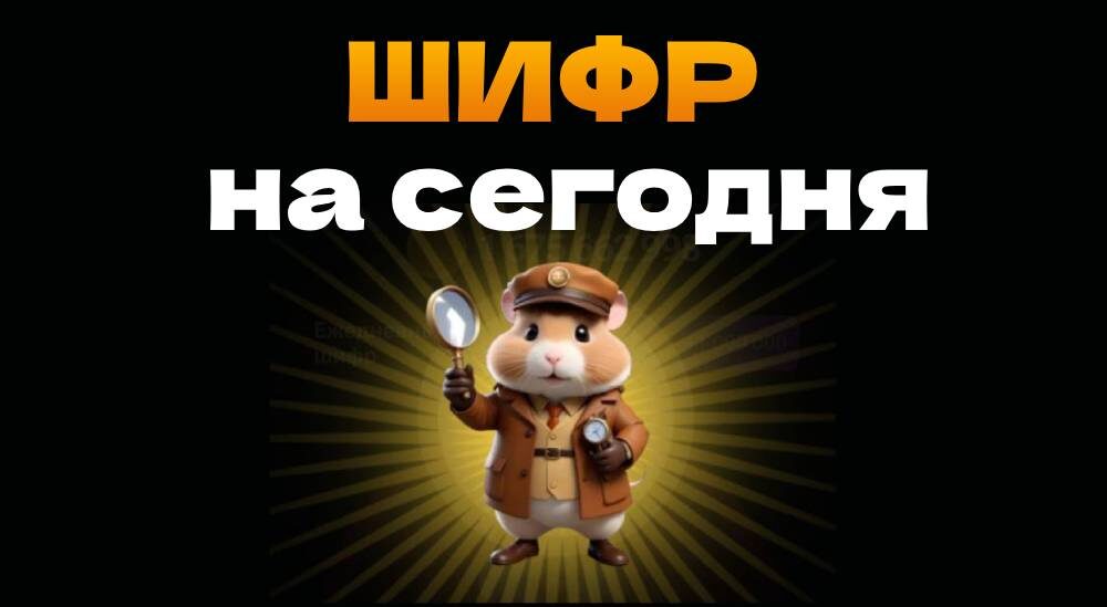 Шифр Hamster Kombat. Ежедневный шифр в Хомяке