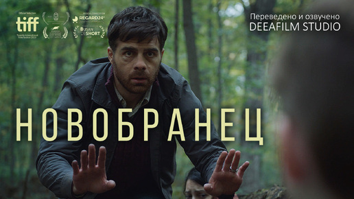 Короткометражный фильм «Новобранец» | Дубляж DeeaFilm