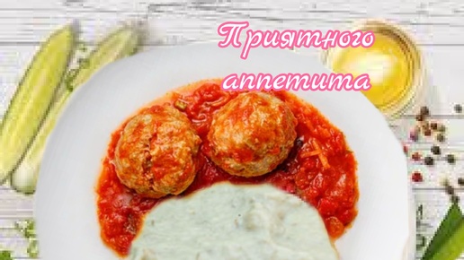 Мясные тефтели по-домашнему