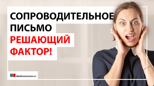 В каких случаях сопроводительное письмо выигрывает вакансию? | Сопроводительное письмо решающий фактор