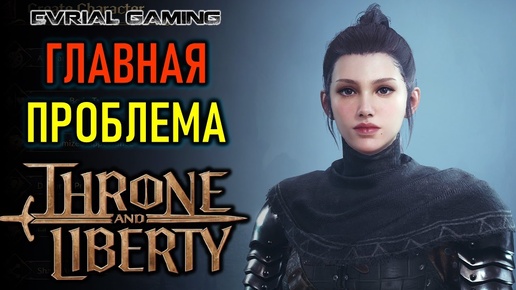 THRONE AND LIBERTY И ГЛАВНАЯ ПРОБЛЕМА MMORPG