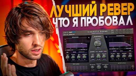 Идеальная реверберация / LiquidSonics Cinematic Rooms Pro