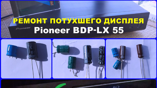 Ремонт потухшего дисплея Blu-ray Pioneer BDP-LX 55, BDP-450, BDP-440