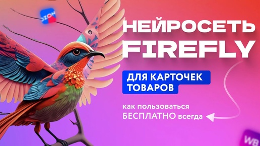 Descargar video: Нейросеть Firefly Для Дизайна Карточек Товаров На Маркетплейсы | Как Использовать Бесплатно Всегда