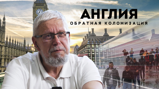 АНГЛИЯ. ОБРАТНАЯ КОЛОНИЗАЦИЯ. СЕРГЕЙ ПЕРЕСЛЕГИН