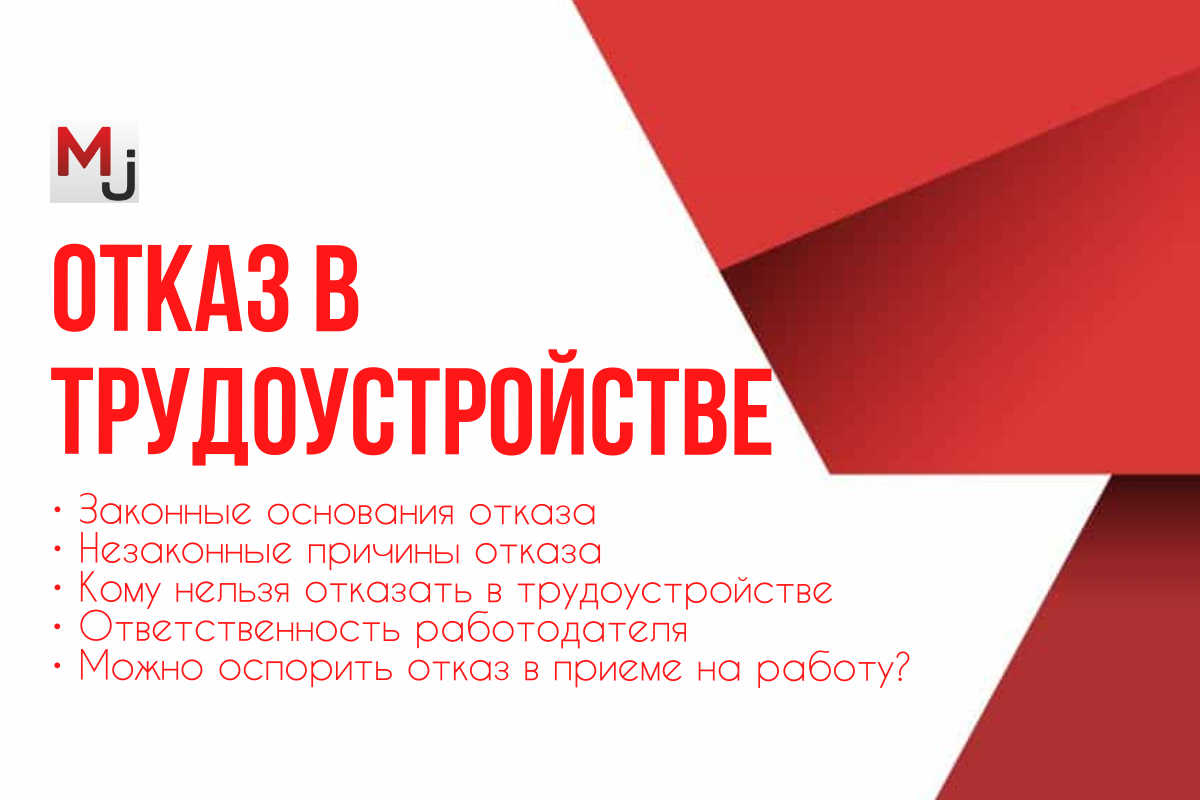 Законность отказа в трудоустройстве: причины и ответственность работодателя