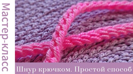 Объемный шнур крючком. Простой способ! #easy #crochet #crocheting #handmade #tutorial #вязание