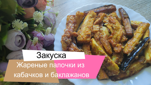 Жареные палочки из кабачков и баклажан