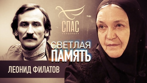 СВЕТЛАЯ ПАМЯТЬ. ЛЕОНИД ФИЛАТОВ